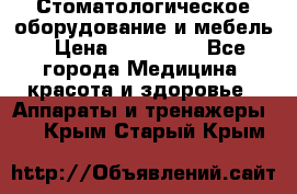 Стоматологическое оборудование и мебель › Цена ­ 450 000 - Все города Медицина, красота и здоровье » Аппараты и тренажеры   . Крым,Старый Крым